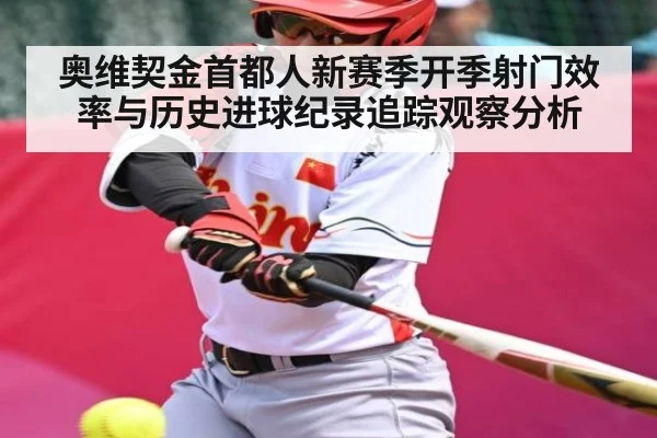 奥维契金首都人新赛季开季射门效率与历史进球纪录追踪观察分析