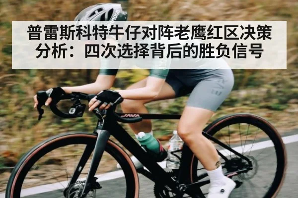 普雷斯科特牛仔对阵老鹰红区决策分析:四次选择背后的胜负信号