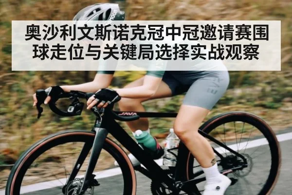 奥沙利文斯诺克冠中冠邀请赛围球走位与关键局选择实战观察