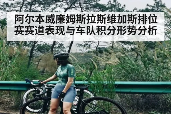 阿尔本威廉姆斯拉斯维加斯排位赛赛道表现与车队积分形势分析